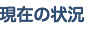 現在の状況